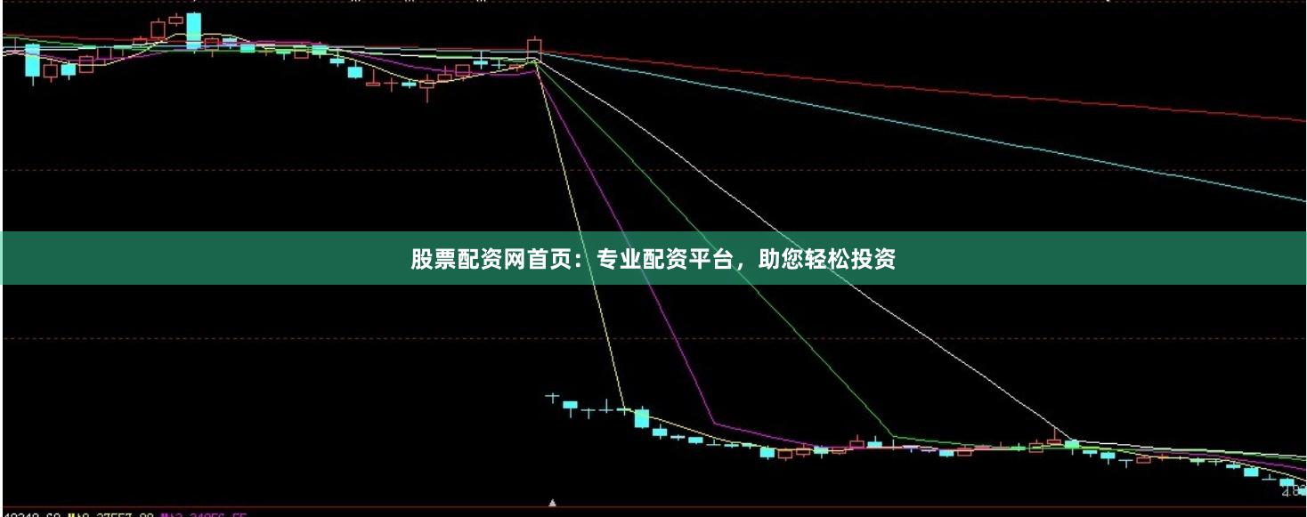 股票配资网首页：专业配资平台，助您轻松投资