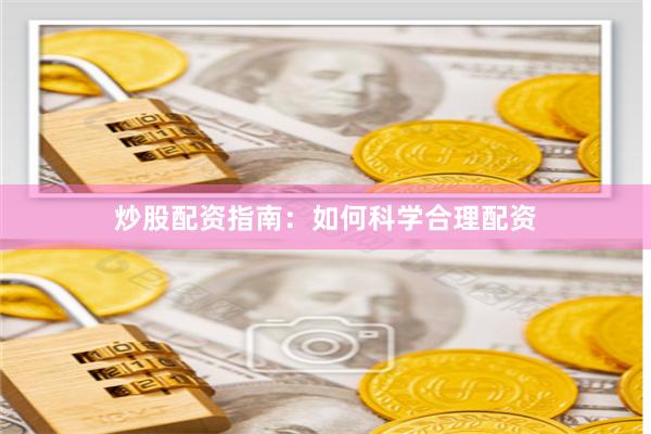 炒股配资指南：如何科学合理配资