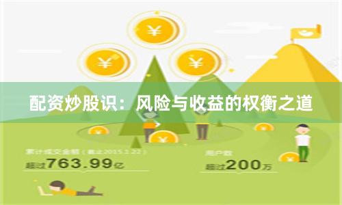 配资炒股识：风险与收益的权衡之道