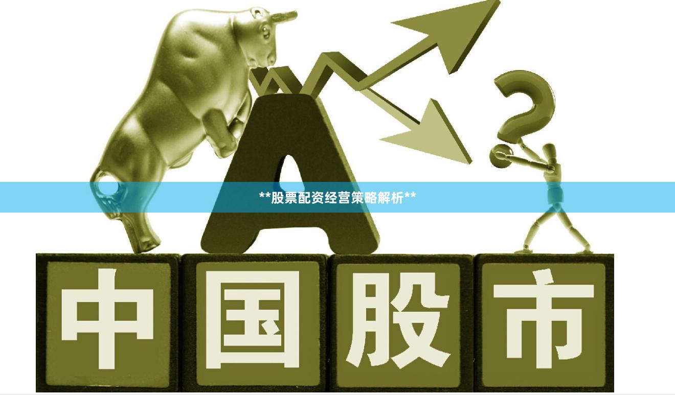 **股票配资经营策略解析**