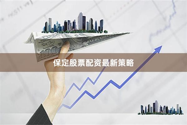 保定股票配资最新策略