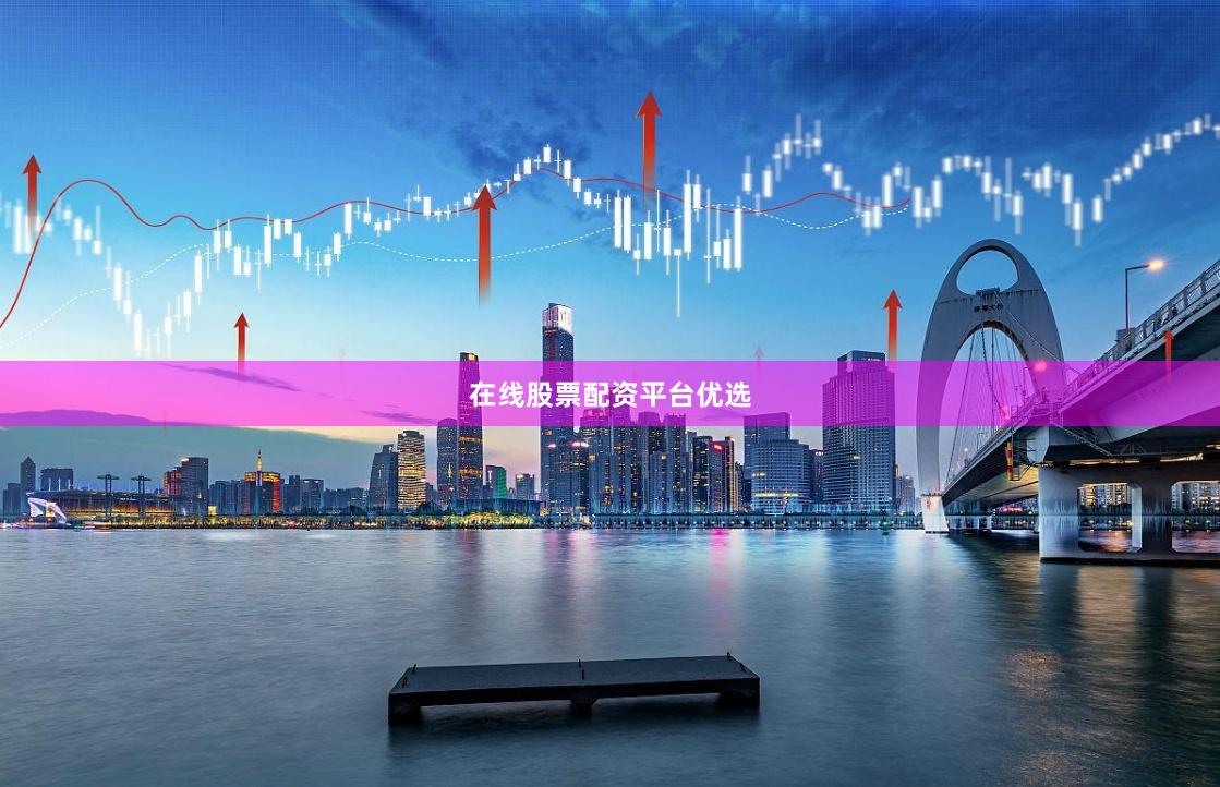 在线股票配资平台优选