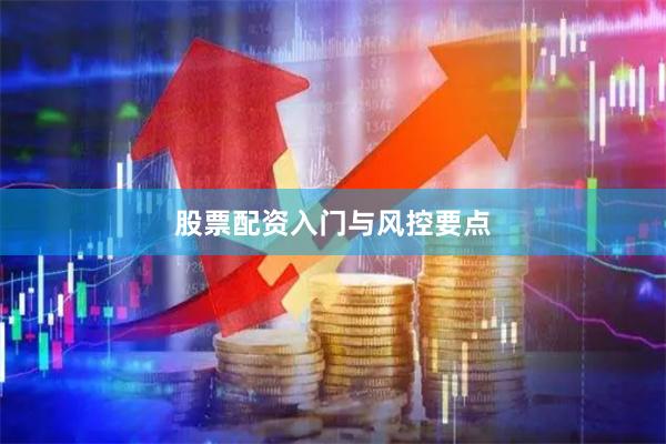 股票配资入门与风控要点