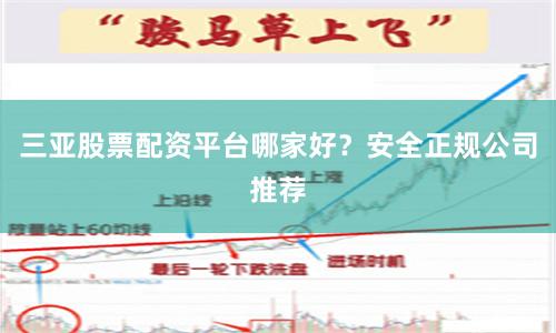 三亚股票配资平台哪家好？安全正规公司推荐