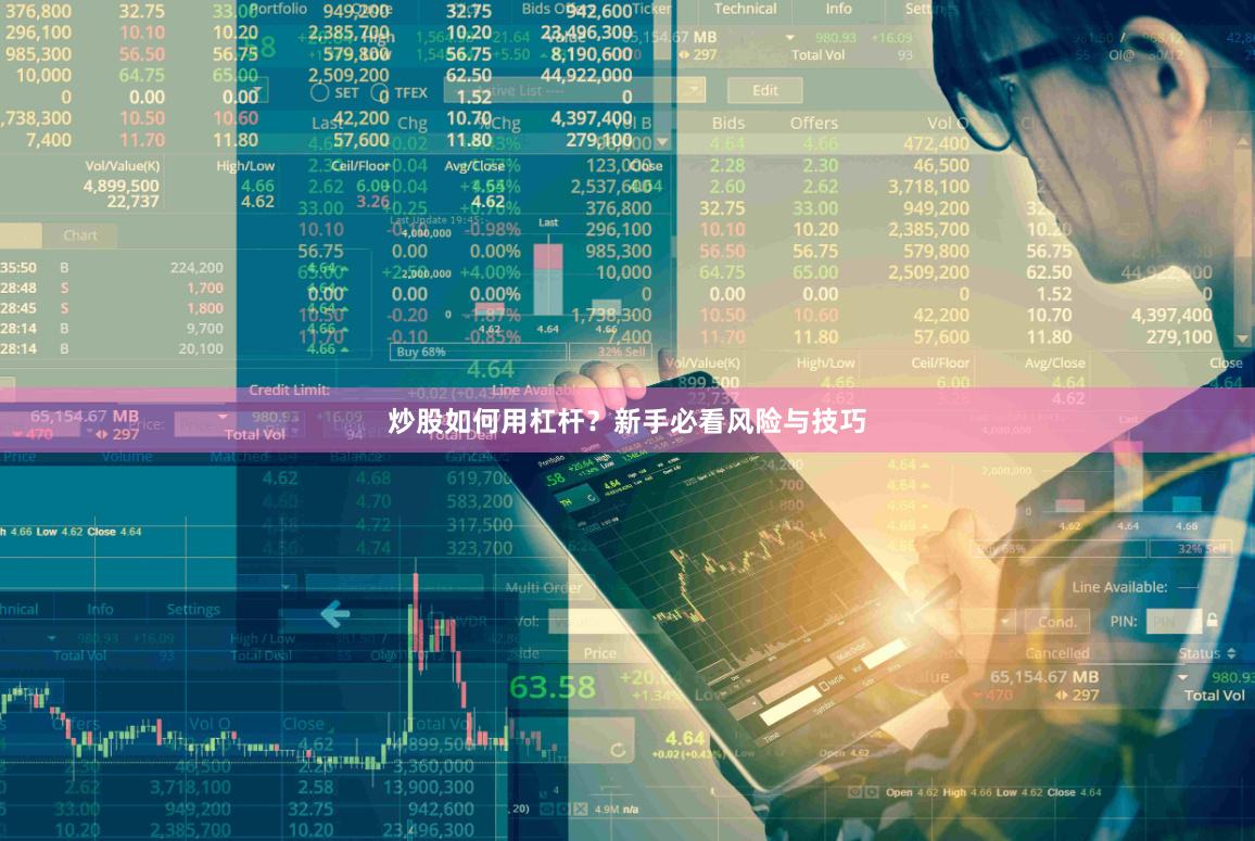 炒股如何用杠杆？新手必看风险与技巧
