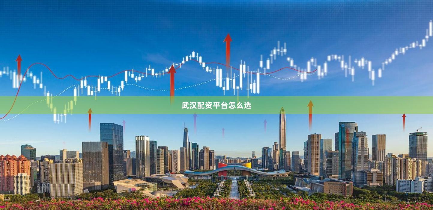 武汉配资平台怎么选