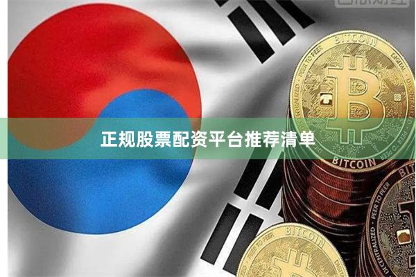 正规股票配资平台推荐清单