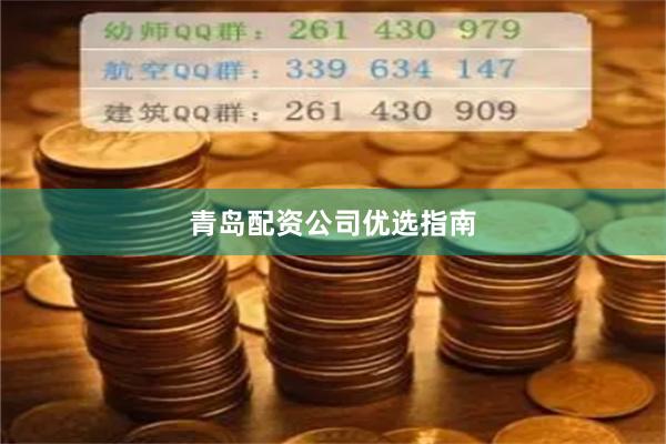 青岛配资公司优选指南