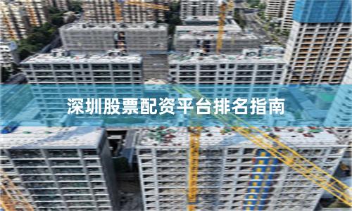 深圳股票配资平台排名指南