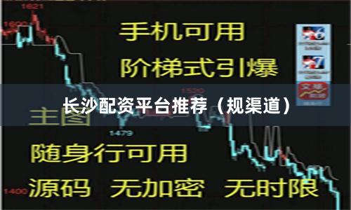 长沙配资平台推荐（规渠道）
