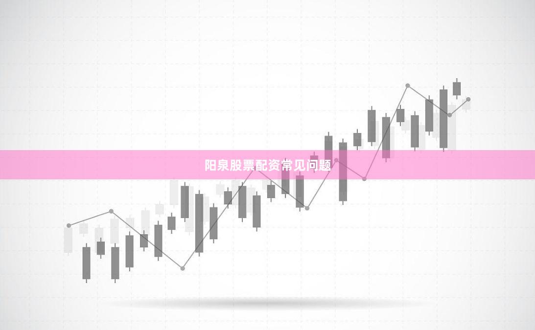 阳泉股票配资常见问题