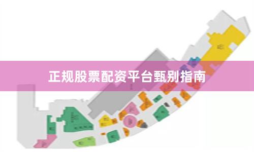 正规股票配资平台甄别指南
