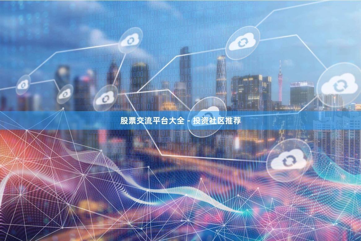 股票交流平台大全 - 投资社区推荐