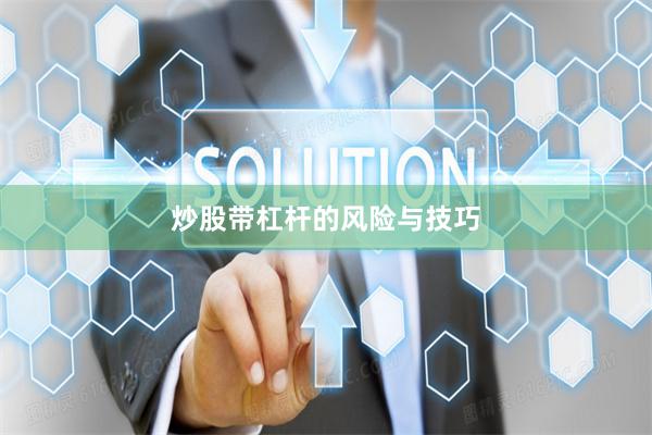 炒股带杠杆的风险与技巧