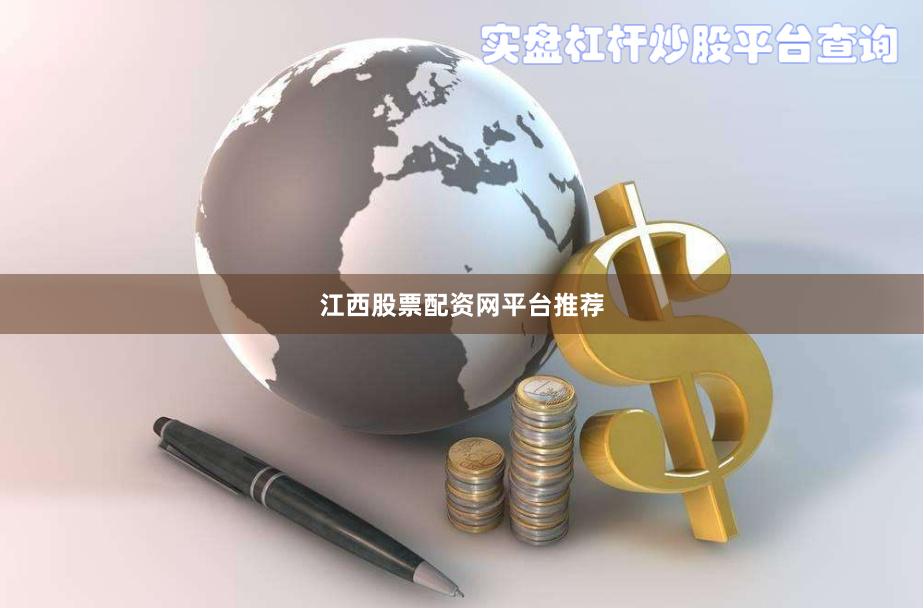 江西股票配资网平台推荐